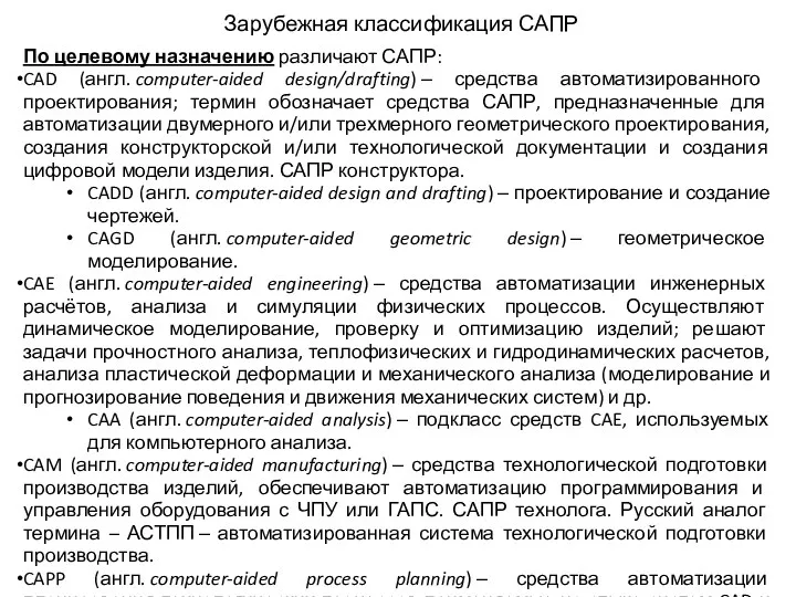 Зарубежная классификация САПР По целевому назначению различают САПР: CAD (англ.