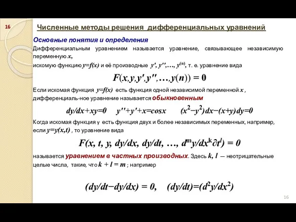Численные методы решения дифференциальных уравнений Основные понятия и определения Дифференциальным