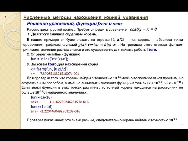 Численные методы нахождения корней уравнения Решение уравнений, функции fzero и