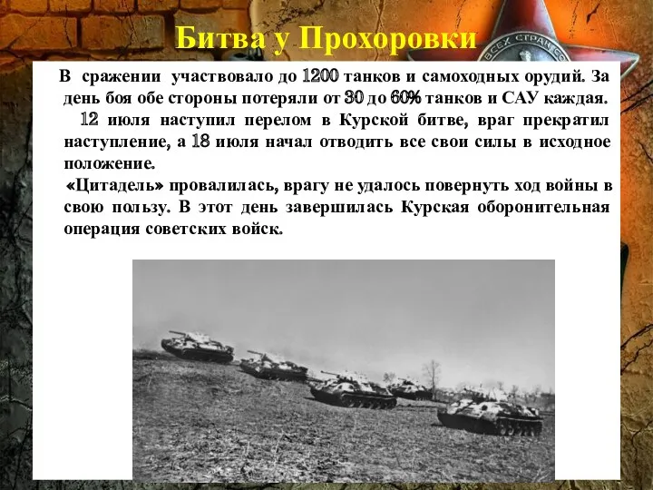 Битва у Прохоровки В сражении участвовало до 1200 танков и самоходных орудий. За