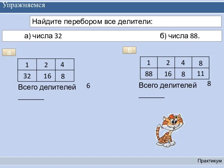 Упражняемся Практикум Найдите перебором все делители: 16 а а) числа