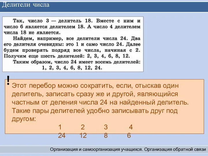 Делители числа Организация и самоорганизация учащихся. Организация обратной связи