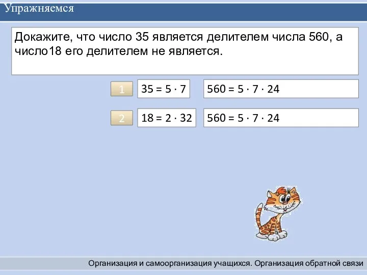 Упражняемся Организация и самоорганизация учащихся. Организация обратной связи Докажите, что