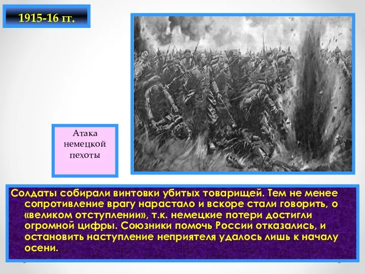 Солдаты собирали винтовки убитых товарищей. Тем не менее сопротивление врагу