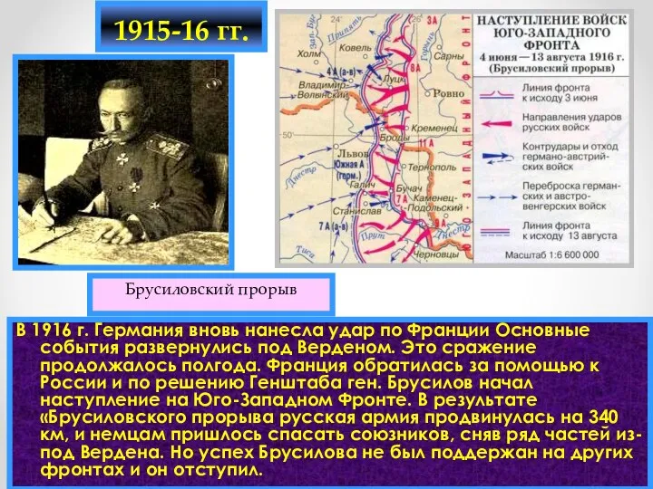 В 1916 г. Германия вновь нанесла удар по Франции Основные