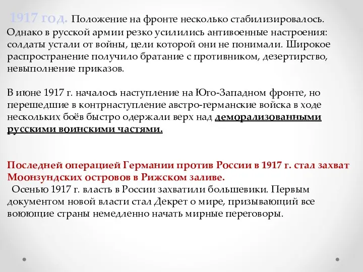 1917 год. Положение на фронте несколько стабилизировалось. Однако в русской