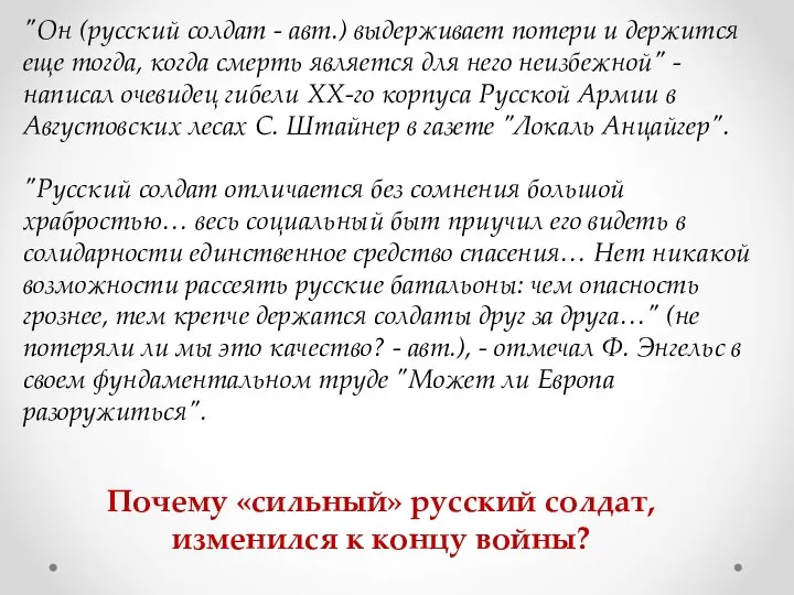 "Он (русский солдат - авт.) выдерживает потери и держится еще