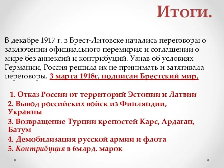 1. Отказ России от территорий Эстонии и Латвии 2. Вывод