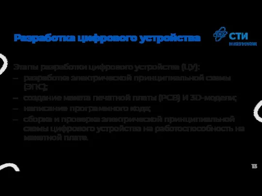 Разработка цифрового устройства Этапы разработки цифрового устройства (ЦУ): разработка электрической