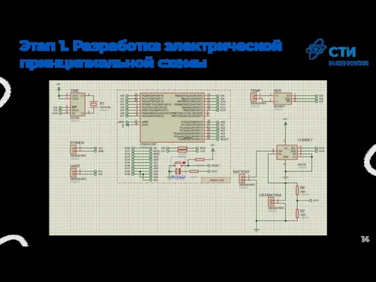 Этап 1. Разработка электрической принципиальной схемы