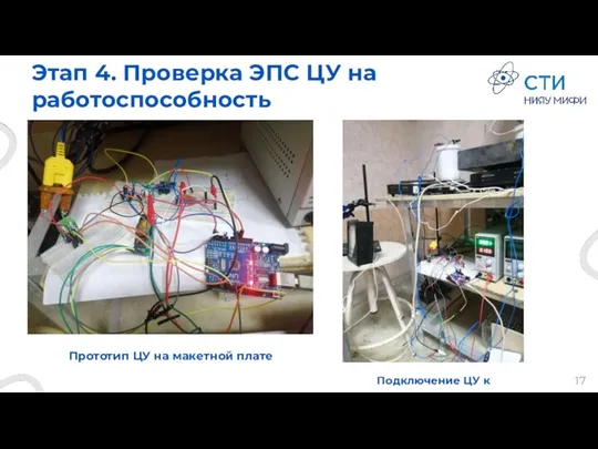 Этап 4. Проверка ЭПС ЦУ на работоспособность Прототип ЦУ на макетной плате Подключение ЦУ к электролизёру