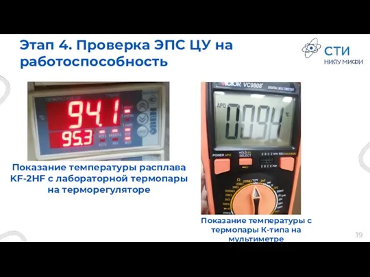 Этап 4. Проверка ЭПС ЦУ на работоспособность Показание температуры расплава KF-2HF с лабораторной