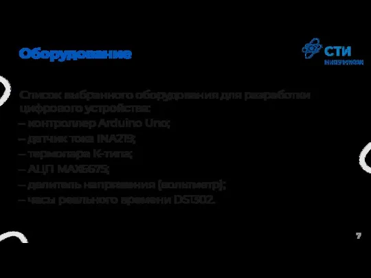 Оборудование Список выбранного оборудования для разработки цифрового устройства: контроллер Arduino