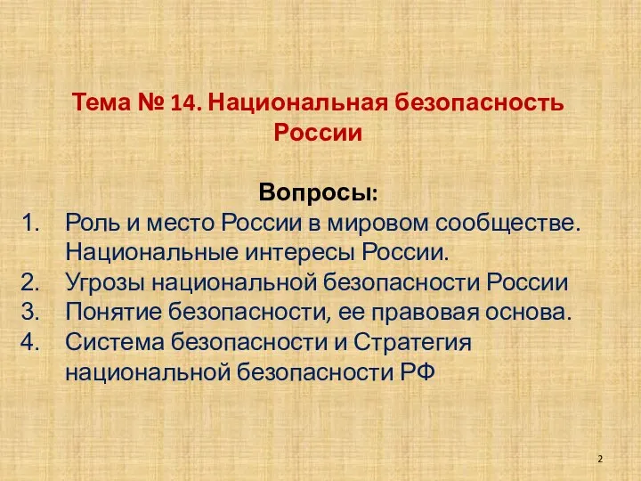 Тема № 14. Национальная безопасность России Вопросы: Роль и место