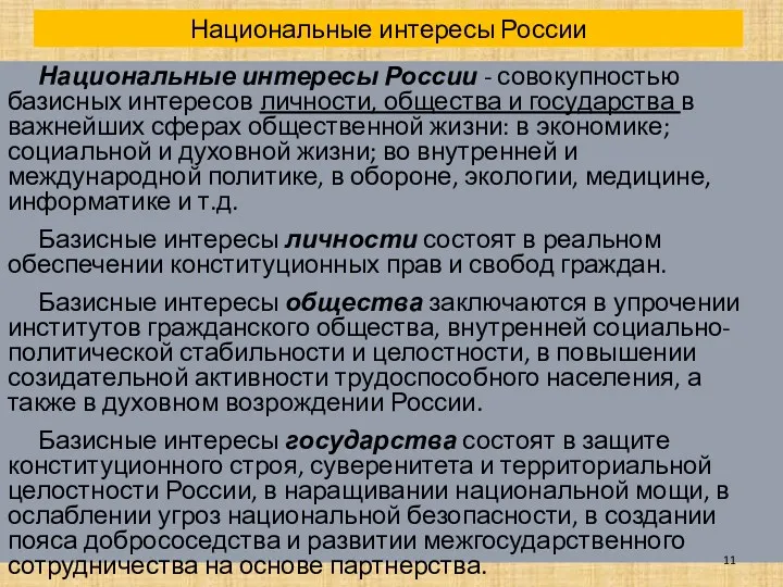 Национальные интересы России - совокупностью базисных интересов личности, общества и