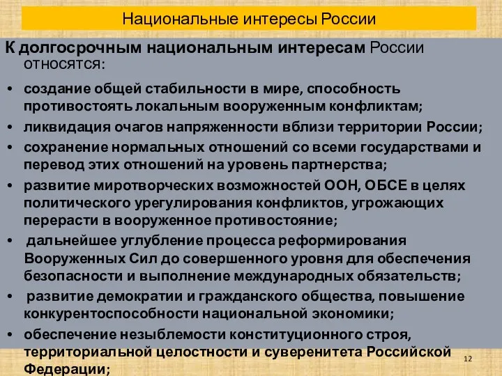 Национальные интересы России К долгосрочным национальным интересам России относятся: создание