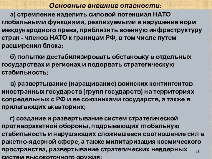 Основные внешние опасности: а) стремление наделить силовой потенциал НАТО глобальными