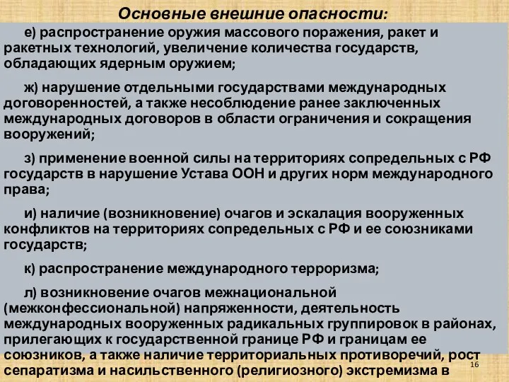 Основные внешние опасности: е) распространение оружия массового поражения, ракет и