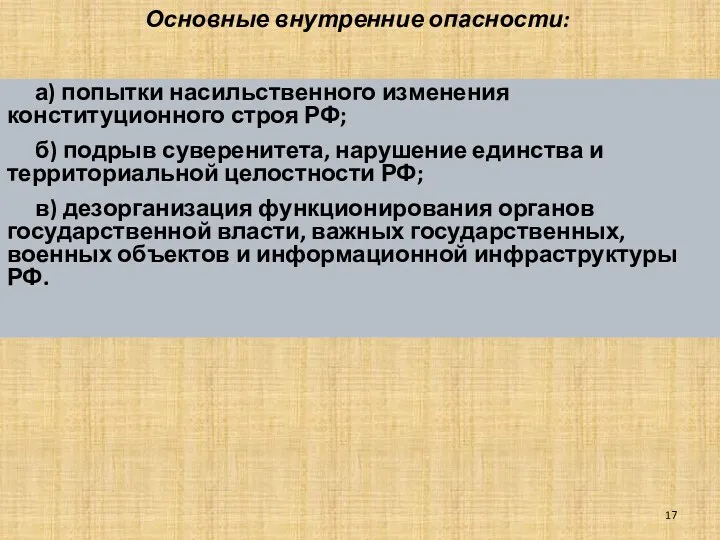 Основные внутренние опасности: а) попытки насильственного изменения конституционного строя РФ;