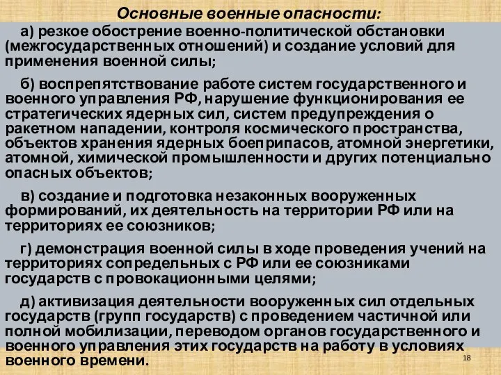 Основные военные опасности: а) резкое обострение военно-политической обстановки (межгосударственных отношений)