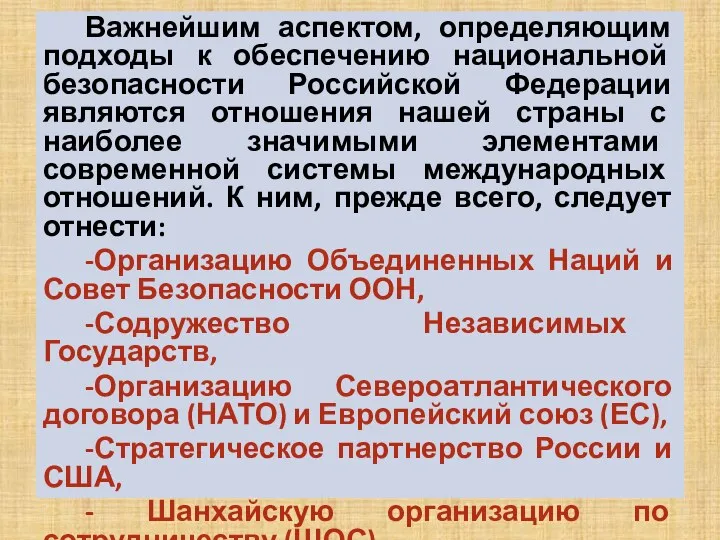 Важнейшим аспектом, определяющим подходы к обеспечению национальной безопасности Российской Федерации