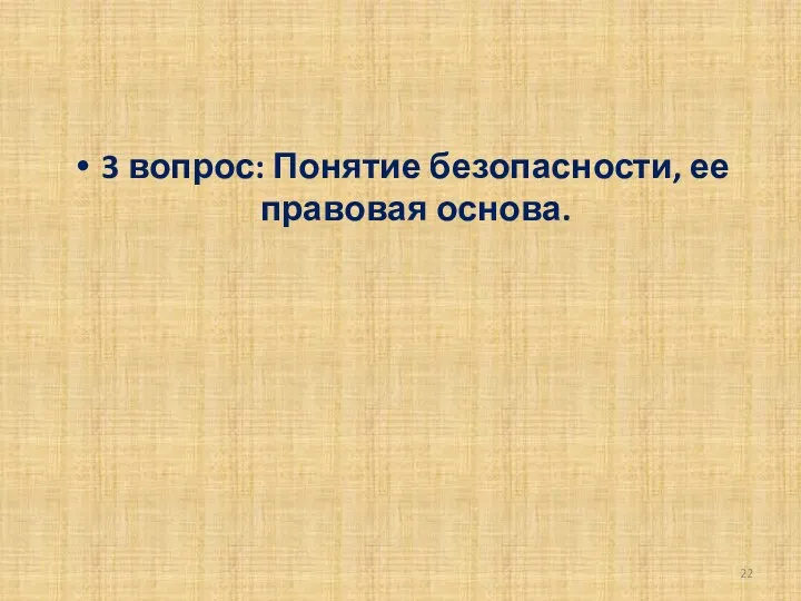 3 вопрос: Понятие безопасности, ее правовая основа.