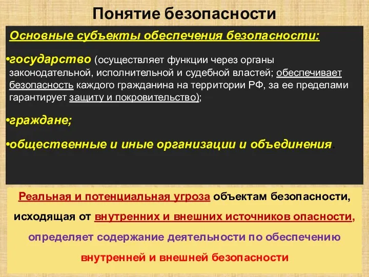 Понятие безопасности Основные субъекты обеспечения безопасности: государство (осуществляет функции через