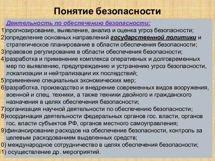 Понятие безопасности Деятельность по обеспечению безопасности: прогнозирование, выявление, анализ и