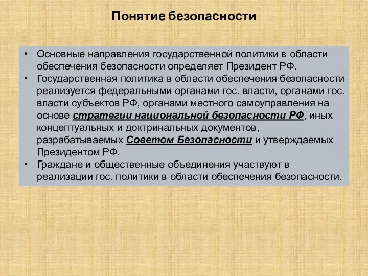 Понятие безопасности Основные направления государственной политики в области обеспечения безопасности