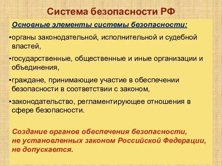 Система безопасности РФ Основные элементы системы безопасности: органы законодательной, исполнительной