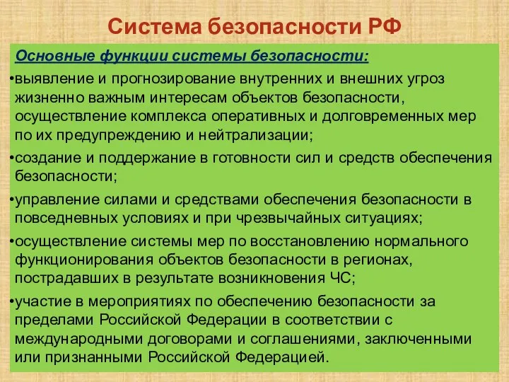 Система безопасности РФ Основные функции системы безопасности: выявление и прогнозирование