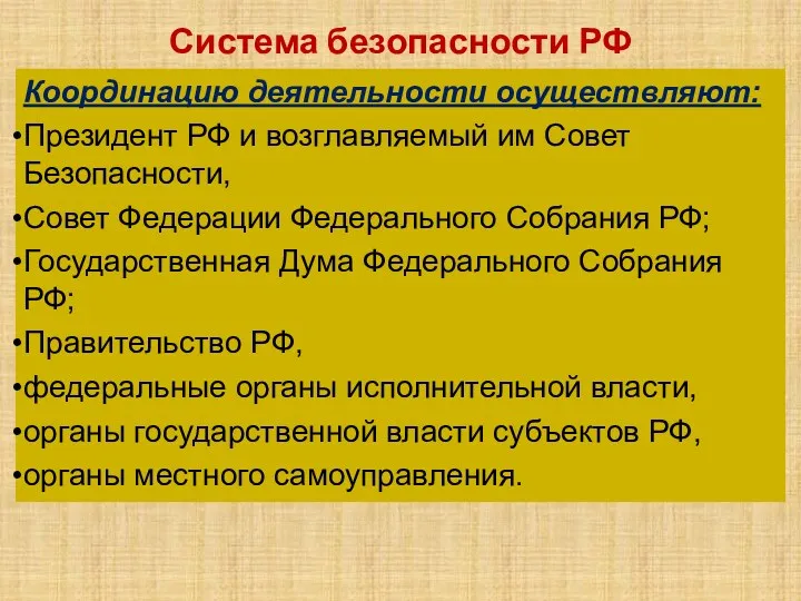 Система безопасности РФ Координацию деятельности осуществляют: Президент РФ и возглавляемый