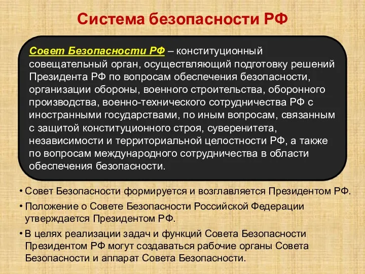 Система безопасности РФ Совет Безопасности формируется и возглавляется Президентом РФ.