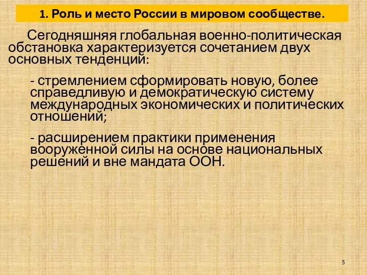 Сегодняшняя глобальная военно-политическая обстановка характеризуется сочетанием двух основных тенденций: -