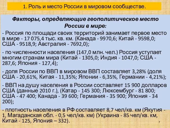 Факторы, определяющие геополитическое место России в мире: - Россия по