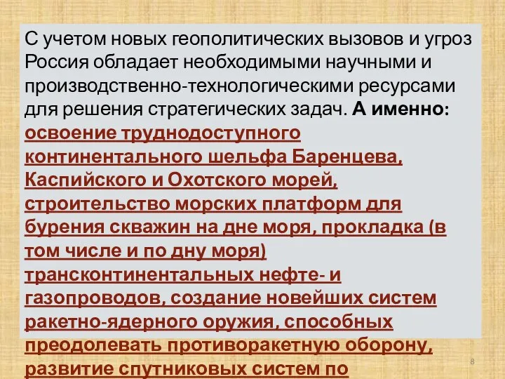 С учетом новых геополитических вызовов и угроз Россия обладает необходимыми