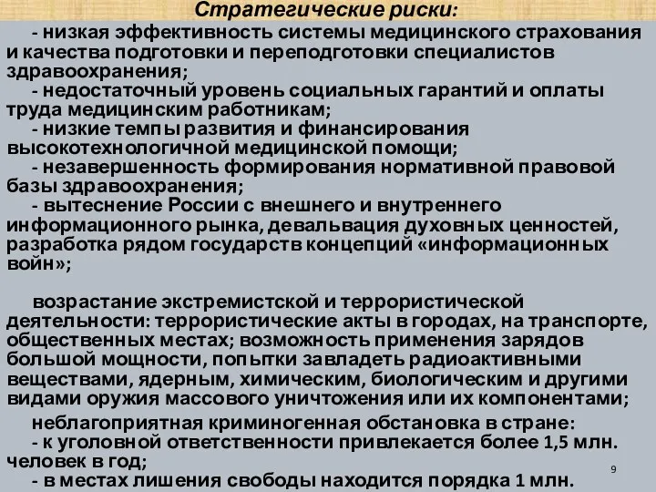 Стратегические риски: - низкая эффективность системы медицинского страхования и качества