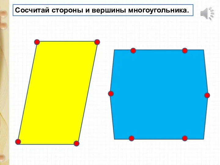 Сосчитай стороны и вершины многоугольника.