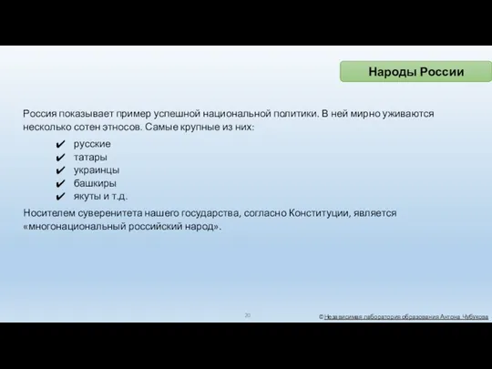 ©Независимая лаборатория образования Антона Чубукова Россия показывает пример успешной национальной