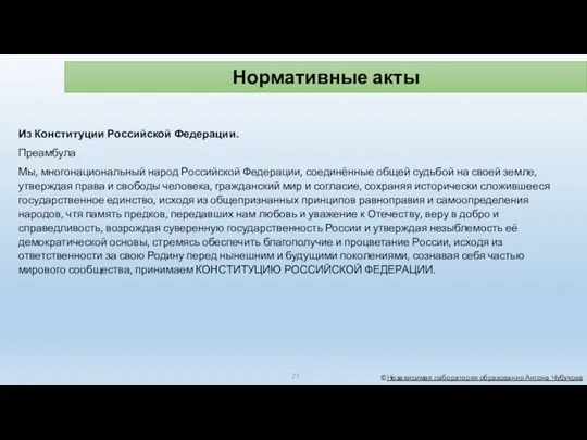 Нормативные акты ©Независимая лаборатория образования Антона Чубукова Из Конституции Российской