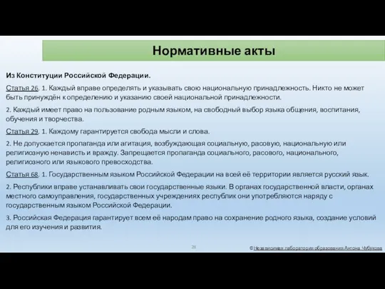 Нормативные акты ©Независимая лаборатория образования Антона Чубукова Из Конституции Российской