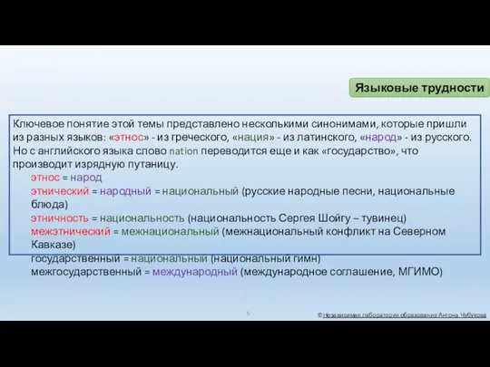 ©Независимая лаборатория образования Антона Чубукова Языковые трудности Ключевое понятие этой