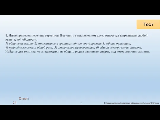 Тест ©Независимая лаборатория образования Антона Чубукова 1. Ниже приведен перечень