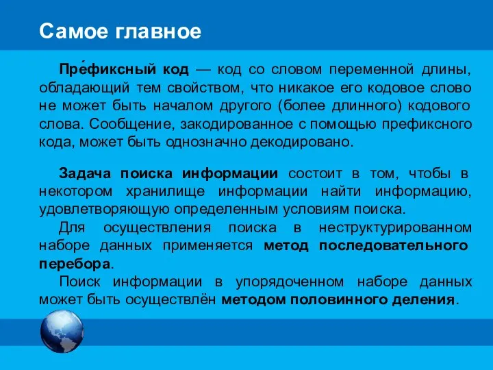 Самое главное Пре́фиксный код — код со словом переменной длины, обладающий тем свойством,