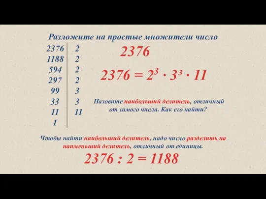 Разложите на простые множители число 2376 2376 = 23 ∙