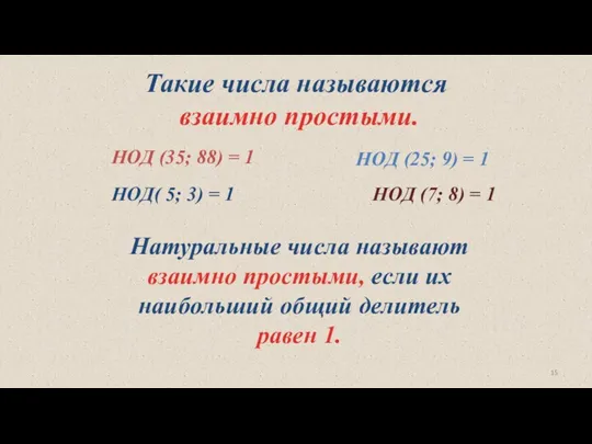 НОД (35; 88) = 1 НОД (25; 9) = 1