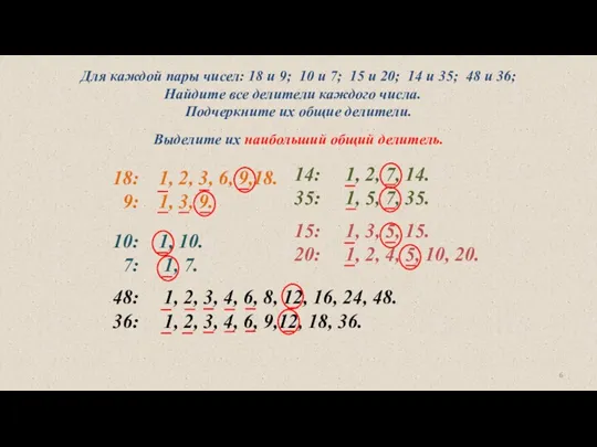 Для каждой пары чисел: 18 и 9; 10 и 7;