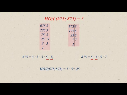 НОД (675; 875) = ? 675 = 3 ∙ 3