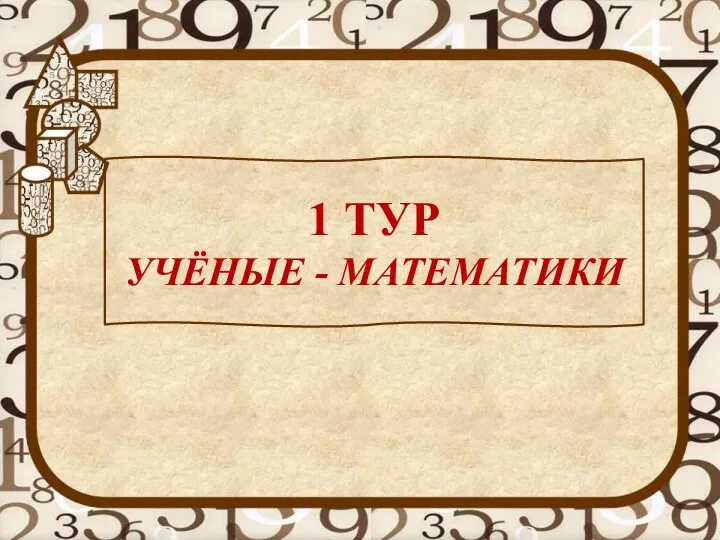 1 ТУР УЧЁНЫЕ - МАТЕМАТИКИ