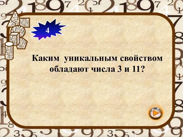 4 Каким уникальным свойством обладают числа 3 и 11?